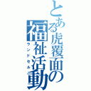 とある虎覆面の福祉活動（ランドセル）