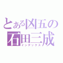 とある凶五の石田三成（インデックス）