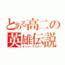 とある高二の英雄伝説（キャリーマスター）