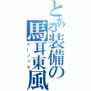 とある装備の馬耳東風（イーノック）