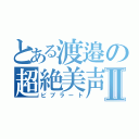 とある渡邉の超絶美声Ⅱ（ビブラート）