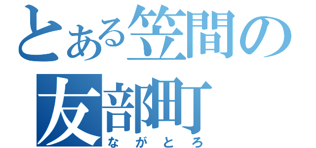 とある笠間の友部町（ながとろ）