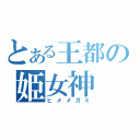 とある王都の姫女神（ヒメメガミ）