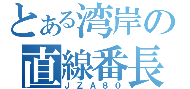 とある湾岸の直線番長（ＪＺＡ８０）