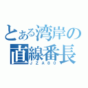 とある湾岸の直線番長（ＪＺＡ８０）