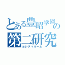 とある豊昭学園の第二研究室（ヨシヌマルーム）