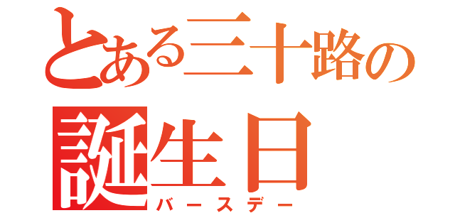 とある三十路の誕生日（バースデー）