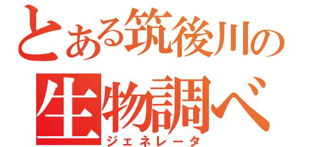 とある筑後川の生物調べ（ジェネレータ）