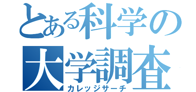 とある科学の大学調査（カレッジサーチ）