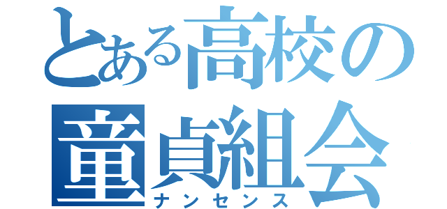 とある高校の童貞組会（ナンセンス）