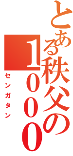 とある秩父の１０００形（センガタン）