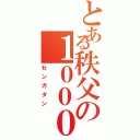 とある秩父の１０００形（センガタン）