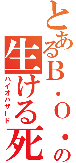 とあるＢ．Ｏ．Ｗ．の生ける死者（バイオハザード）