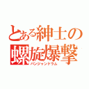 とある紳士の螺旋爆撃（パンジャンドラム）