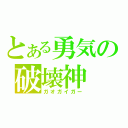 とある勇気の破壊神（ガオガイガー）