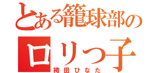 とある籠球部のロリっ子（袴田ひなた）