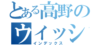 とある高野のウイッシュ（インデックス）