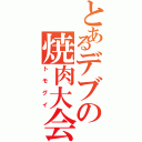 とあるデブの焼肉大会（トモグイ）