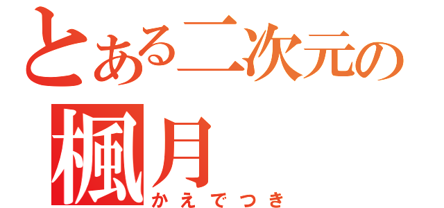 とある二次元の楓月（かえでつき）