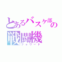 とあるバスケ部の戦闘機（フォワード）