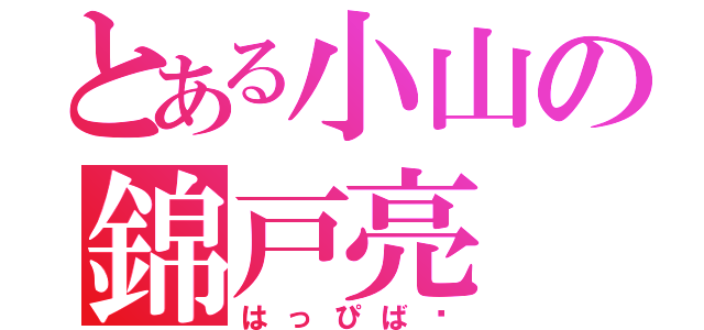 とある小山の錦戸亮（はっぴば〜）