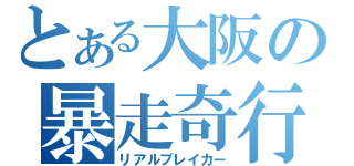 とある大阪の暴走奇行子（リアルブレイカー）