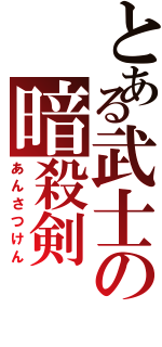 とある武士の暗殺剣（あんさつけん）