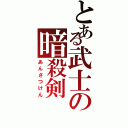 とある武士の暗殺剣（あんさつけん）