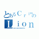 とあるＣｒｉｍｓｏｎのＬｉｏｎ（ＢＬＡＣＫ ＣＬＯＶＥＲ ＳＴＲＥＳＳＰＯＳＴＩＮＧ）