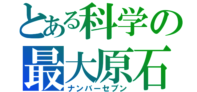 とある科学の最大原石（ナンバーセブン）