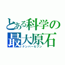 とある科学の最大原石（ナンバーセブン）