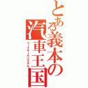 とある義本の汽車王国（トーマキーキングダム）