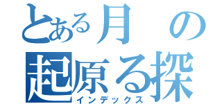 とある月の起原る探（インデックス）