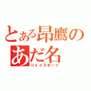 とある昂鷹のあだ名（ジョイスポーツ）