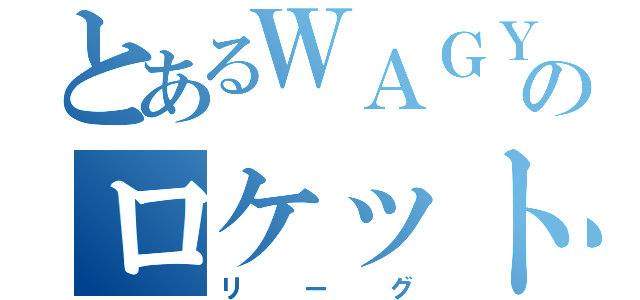 とあるＷＡＧＹのロケット（リーグ）