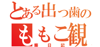 とある出っ歯のももこ観（察日記）