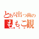 とある出っ歯のももこ観（察日記）