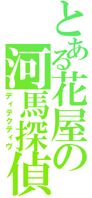 とある花屋の河馬探偵（ディテクティヴ）