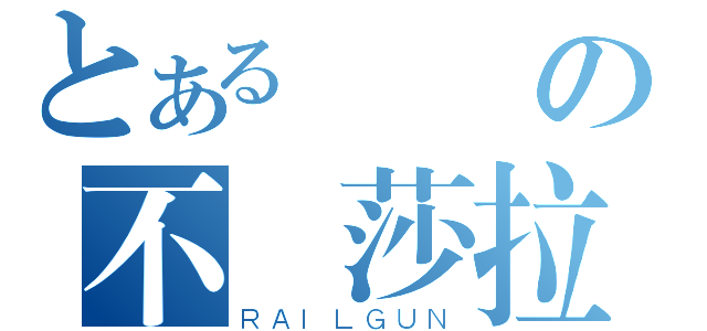 とある靈異の不滅莎拉（ＲＡＩＬＧＵＮ）