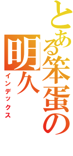 とある笨蛋の明久（インデックス）