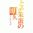 とある笨蛋の明久（インデックス）