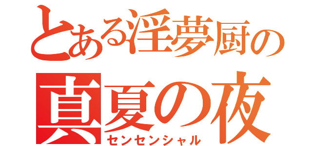 とある淫夢厨の真夏の夜（センセンシャル）