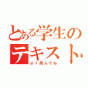 とある学生のテキスト（よく読んでね）