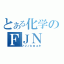 とある化学のＦＪＮ（フジノヒロユキ）