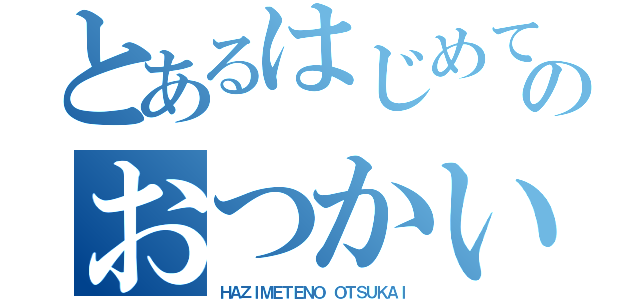 とあるはじめてのおつかい（ＨＡＺＩＭＥＴＥＮＯ ＯＴＳＵＫＡＩ）