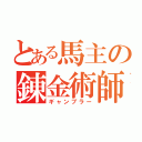 とある馬主の錬金術師（ギャンブラー）