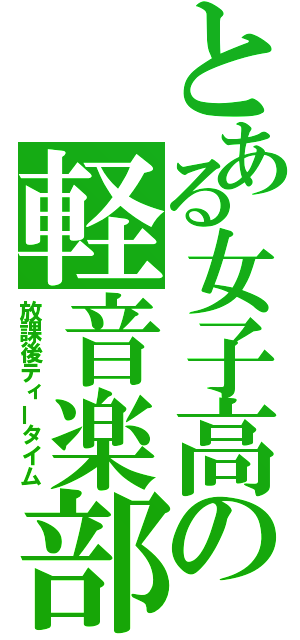 とある女子高の軽音楽部（放課後ティータイム）