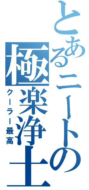 とあるニートの極楽浄土（クーラー最高）