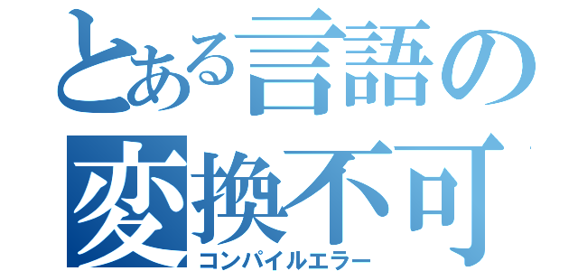 とある言語の変換不可（コンパイルエラー）