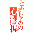 とある科学のの心理掌握（メンタルアウト）